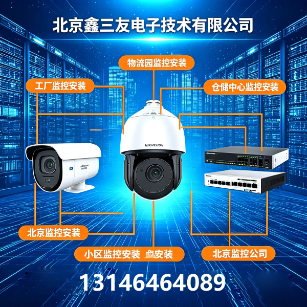 北京监控安装｜工厂物流园视频监控｜弱电工程服务｜鑫三友